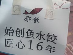 -船歌·鱼水饺青岛菜(石老人店)