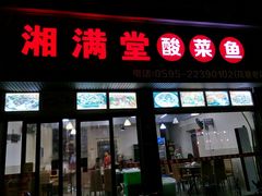门面-湘满堂菜馆(花巷店)