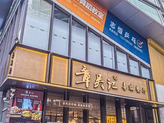 -章吴记喜瑞餐厅(东东城店)