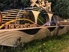 -运河游船(武林门码头)