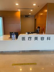 点击看大图 -北京爱育华医院-医疗美容科