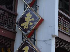 -鑫栗王(庙前街总店)