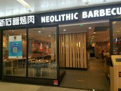门面-新石器烤肉(南站店)