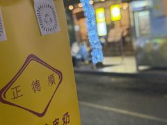 -正德顺順德雙皮奶(中信店)