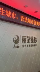 -太原丽都医疗美容医院