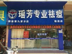 点击看大图 -瑶芳·痘院士专业祛痘·皮肤管理