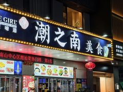 -潮之南·潮汕菜·鱼仔档(南山店)