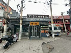 -万记麻辣烫国展总店