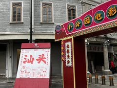-汕头市小公园