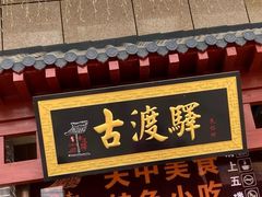 门面-古渡驛(丽彩·潮流港店)
