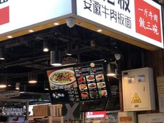 -皖佬板安徽牛肉板面(西站食宝街店)