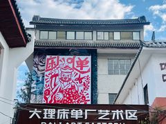 -大理床单厂艺术区