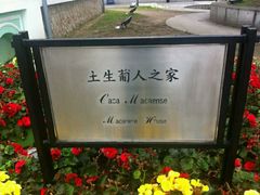 介绍牌-龙环葡韵住宅式博物馆