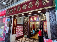 门面-南信牛奶甜品专家