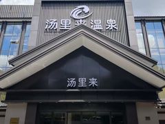 -汤里来温泉