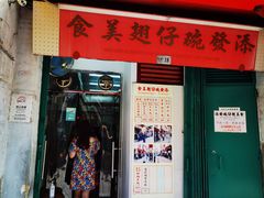 -添發碗仔翅美食