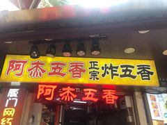 门面-老闽味沙茶面·姜母鸭(传承35年曾厝垵店)