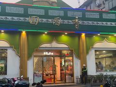 门面-清真·尚穆回回香清真餐厅(工人新村店)
