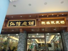 门面-仁信老铺(华盖路店)