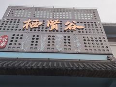 -上海圣淘沙万怡酒店
