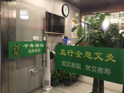 -御品•瑶浴灸疗SPA