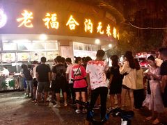 门面-老福合沟无米粿甜汤粿品店