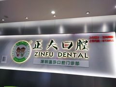 -深圳正夫口腔医疗管理连锁有限公司温莎口腔门诊部(东门店)