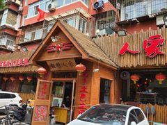 门面-粗粮人家·东北菜(洋桥店)