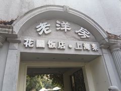 -老洋房花园饭店(绍兴路店)