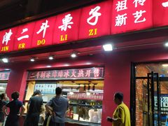门面-二斗栗子(黄河道店)