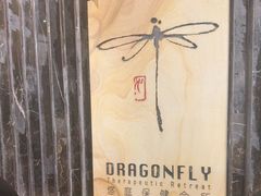-Dragonfly悠庭·按摩Spa(浦东嘉里城店)