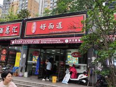 -好面道大肠面(中华路店)