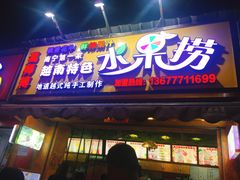 门面-葛师傅越南特色水果捞(建政南路总店)