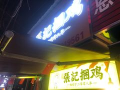 -张记捆鸡(总店)