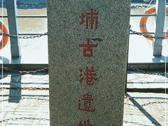 -黄埔古港