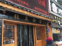 门面-张关合渣(航空大道店)