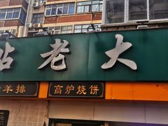 门面-帖老大羊肉汤烩面烧烤(康复后街总店)