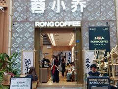 -蓉小乔·RONG COFFEE(春熙路店)