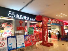 门面-盒马鲜生(文景博乐里购物广场店)