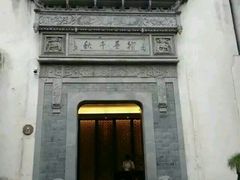 -通安客栈中餐厅·何家小馆