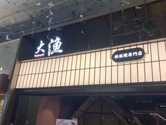 -大渔铁板烧(大悦城店)