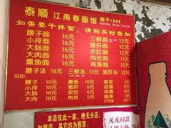 菜单-泰顺江南春面馆