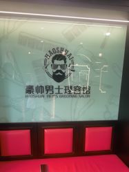 -豪帅男士理容馆