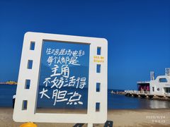-北戴河碧螺塔海上酒吧公园