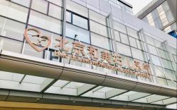 点击看大图 -北京和美妇儿医院