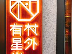 门面-村外有星光小食铺(长嘉汇店)