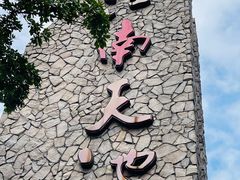 -江南天池