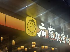 -麻蒲碳烤肉(远景路1号店)