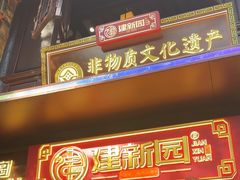 -建新园过桥米线(老街店)