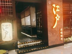 门面-江户烧肉(高德店)